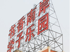 楼顶发光字