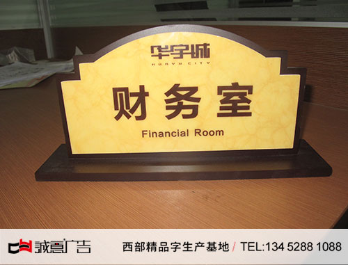 华宇地产标识标牌财务室制作安装