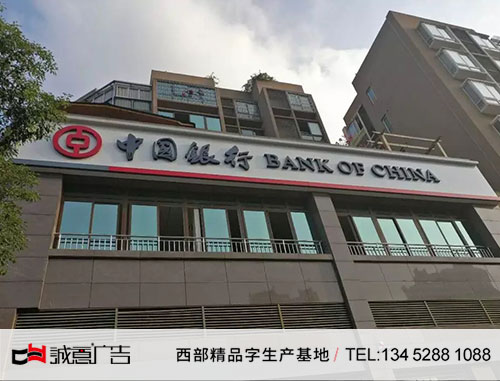 中国银行无边字