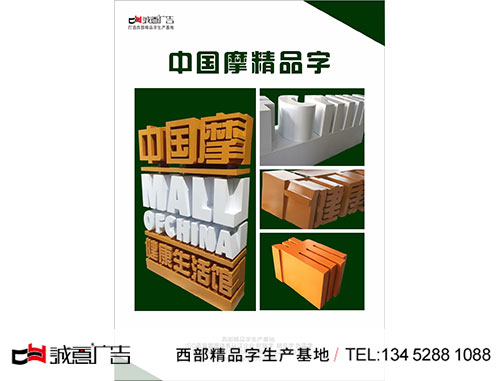 中国摩精品字制作