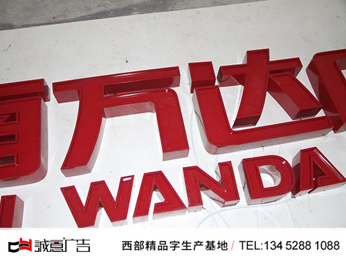 ​重庆巴南万达广场导视牌凹字，形象墙字，门头字