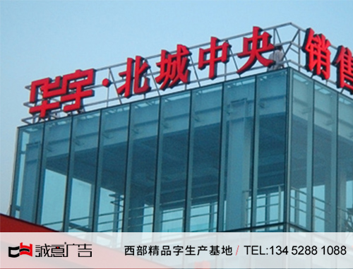 重庆华宇集团楼顶发光字