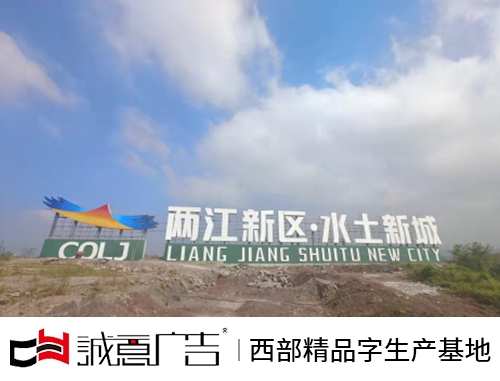 两江穿管双面发光大字设计制作案例