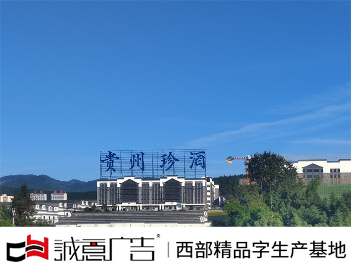 贵州珍酒广告牌制作