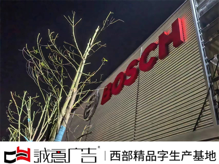 BOSCH商务广告牌