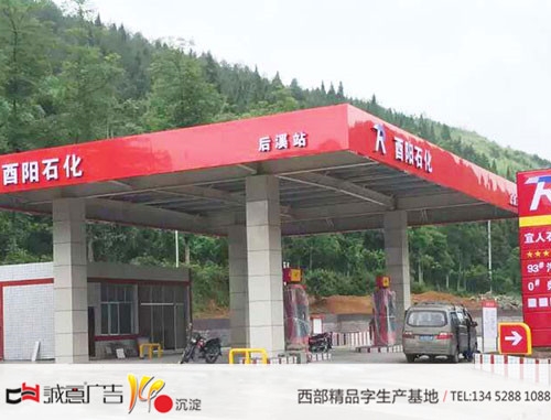 重庆酉阳加油站罩棚字