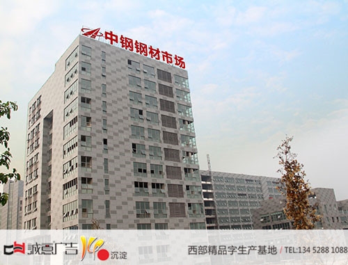 重庆中钢钢材市场楼顶发光字