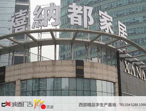 重庆楼顶大字亚克力灯箱