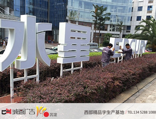 重庆水星草坪字