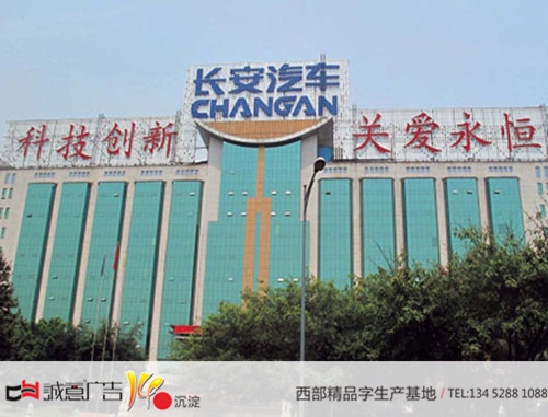 长安汽车楼顶独立发光大字