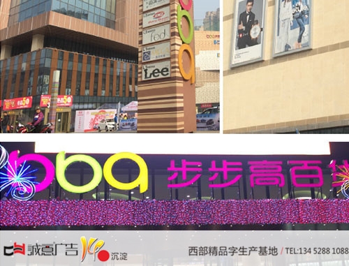 重庆合川步步高系统墙体发光字
