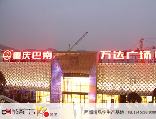 重庆巴南万达广场外露发光字