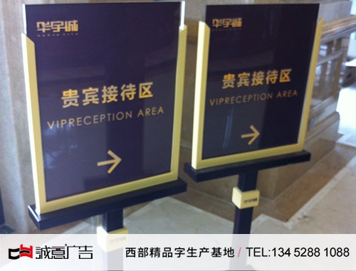 华宇房地产标识标牌贵宾接待区