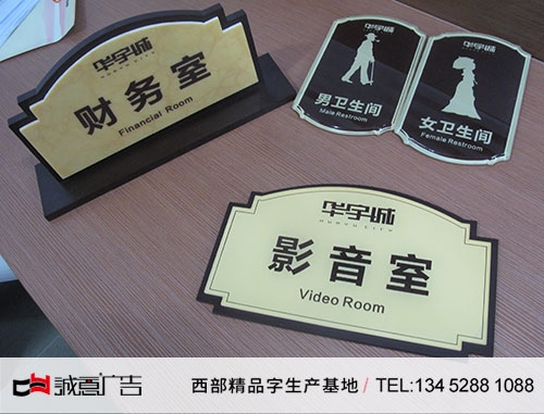 华宇地产标识标牌门牌桌牌