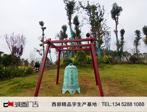 法治公园定水晓钟