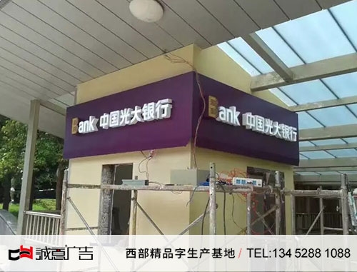 中国光大银行平面发光字