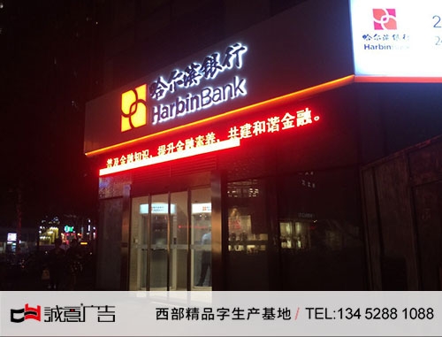 哈尔滨银行制作平面发光字