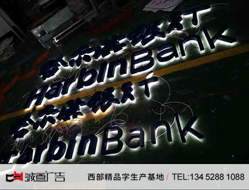 哈尔滨银行背发光字