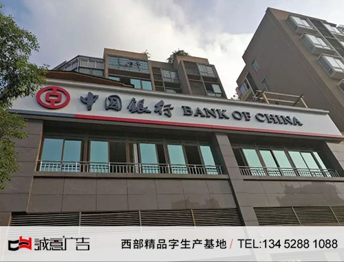 中国银行无边字