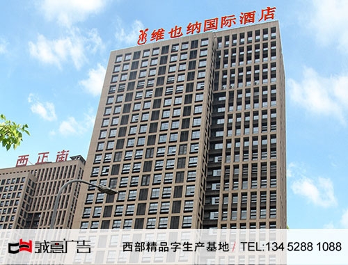 维也纳楼顶发光字