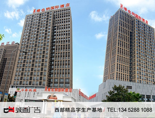 维也纳安装楼顶发光字