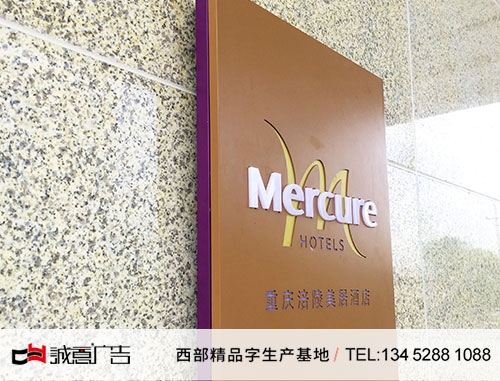 美居酒店铭牌