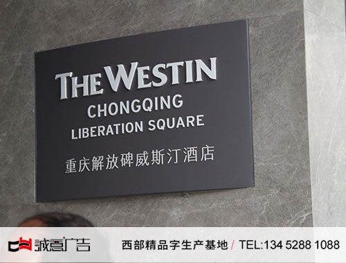 威斯汀酒店标牌制作安装