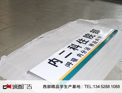 医院标牌制作