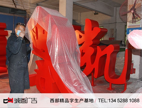重庆凯扬农业双面字加工制作