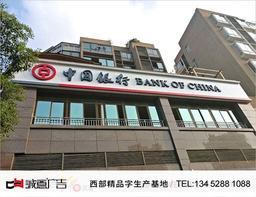 中国银行门头无边字制作