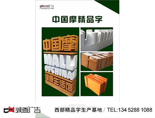 中国摩精品字制作