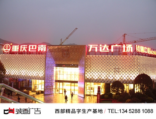 ​重庆巴南万达广场外露发光字，楼顶立体发光字