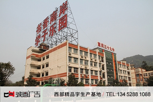 重庆 三十九中学校楼顶发光大字