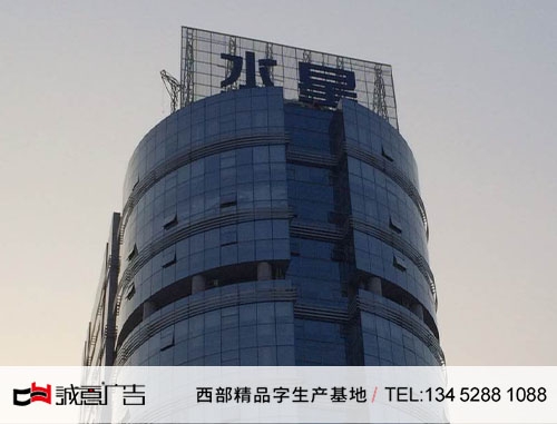 重庆水星楼顶发光字