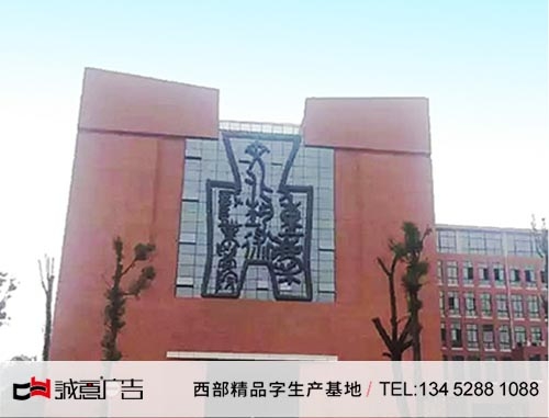 重庆艺校玻璃钢字