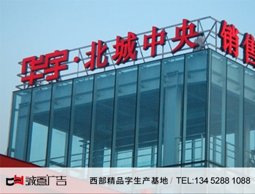 重庆华宇集团楼顶发光字