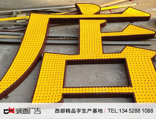 酒店分色漆冲孔字