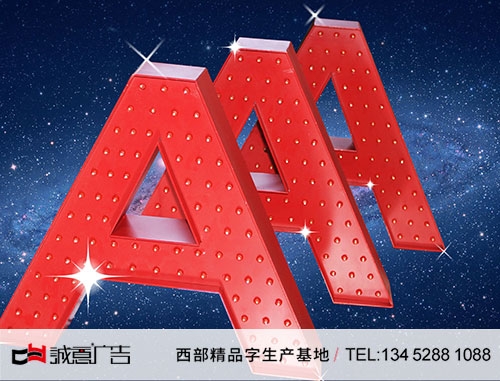 罗浮广场发光字加工