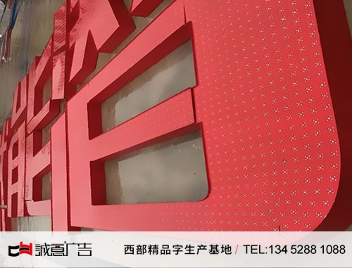 潜能燃气楼顶发光字制作