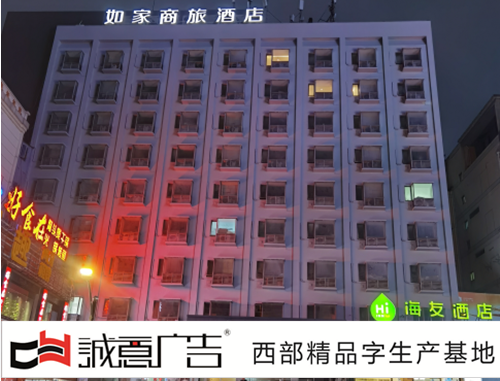 天美乌鸦糖心果冻在线-天美乌鸦糖心果冻-天美果冻乌鸦-天美糖心果冻乌鸦糖心-天美乌鸦果冻免费-天美mv在线观看官网为浙江如家酒店制作的楼顶发光字