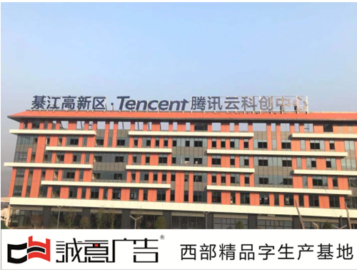 重庆户外广告公司为綦江腾讯云科创中心制作楼顶发光字