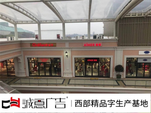 商场门店广告字