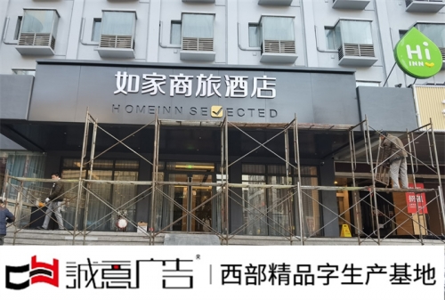 星际酒店发光字