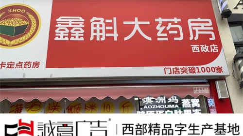 鑫斛大药房门头发光字