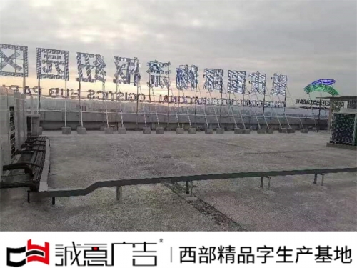 楼顶发光字