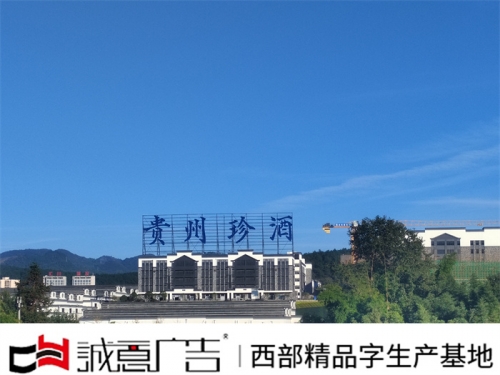 贵州珍酒广告牌制作