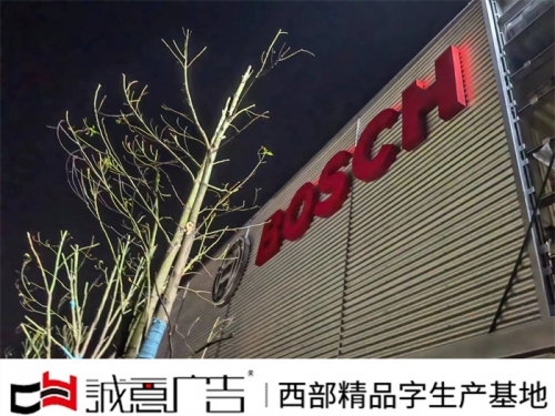 BOSCH商务广告牌