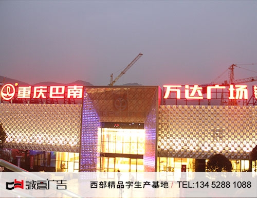 巴南万达广场发光字