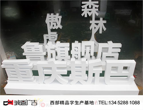 重庆不锈钢烤漆双面落地广告字