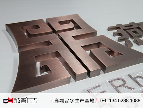 精品不锈钢字电镀红古铜